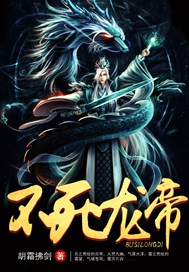 不死龙帝