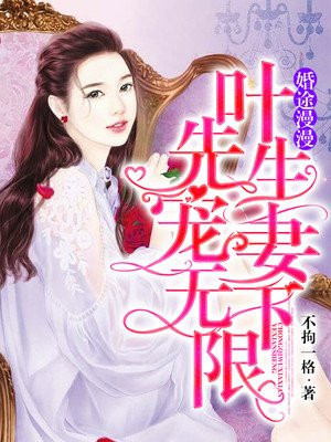 婚途漫漫：叶先生宠妻无下限
