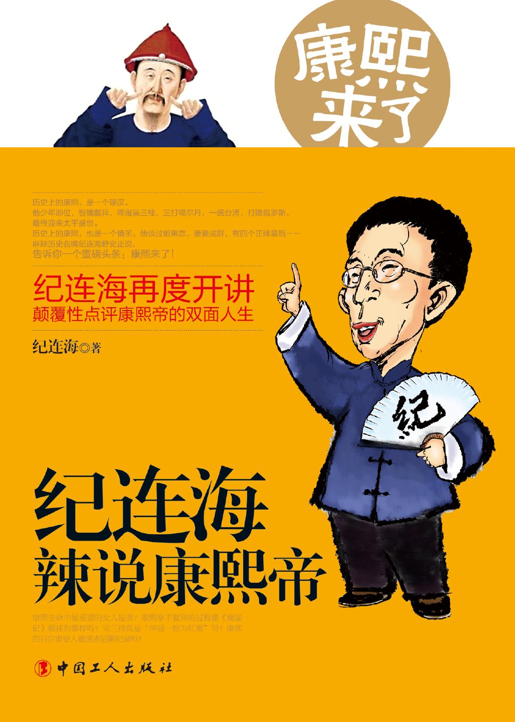 康熙来了 : 纪连海辣说康熙帝