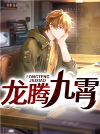 龙腾九霄叶辰