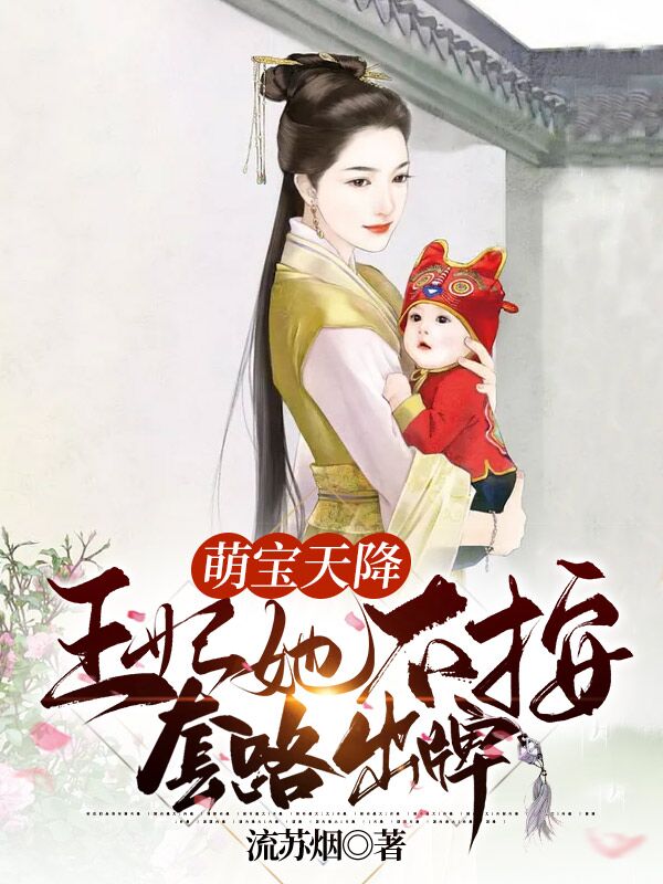王妃她不按套路出牌