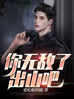 你无敌了,出山吧