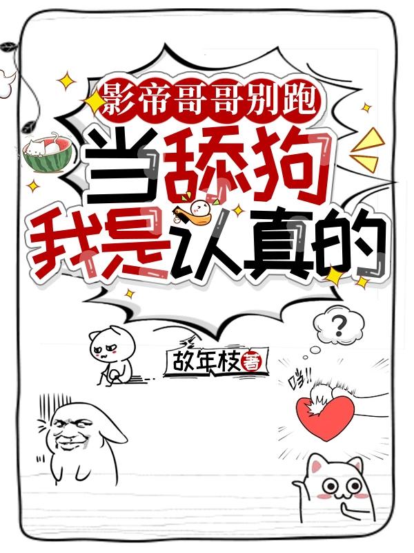 影帝哥哥别跑,当舔狗我是认真的