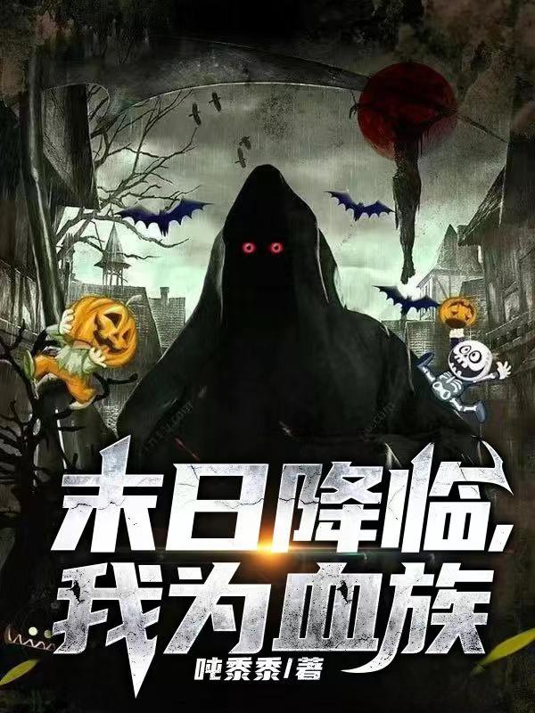 末日降临,我为血族