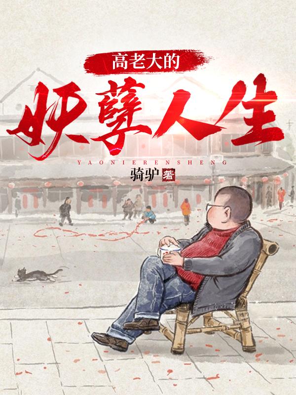 高老大的妖孽人生