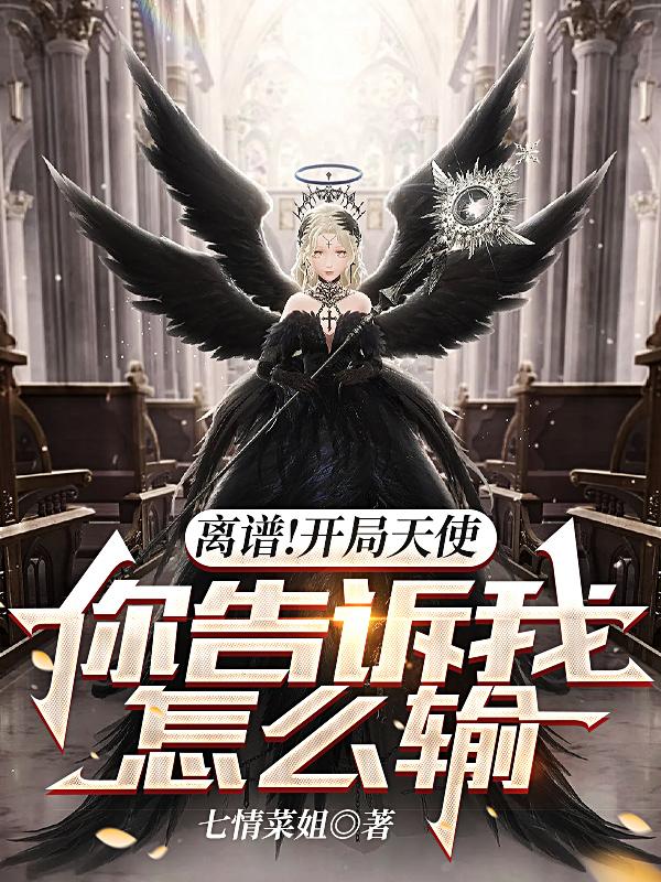 离谱！开局天使,你告诉我怎么输