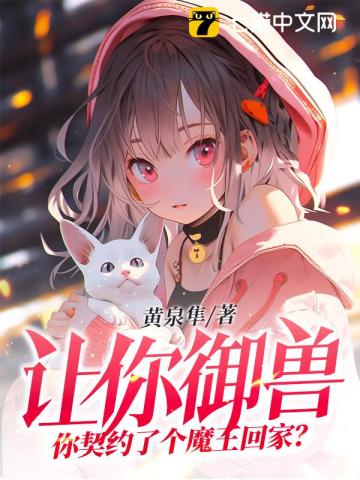让你御兽,你契约了个魔王回家？