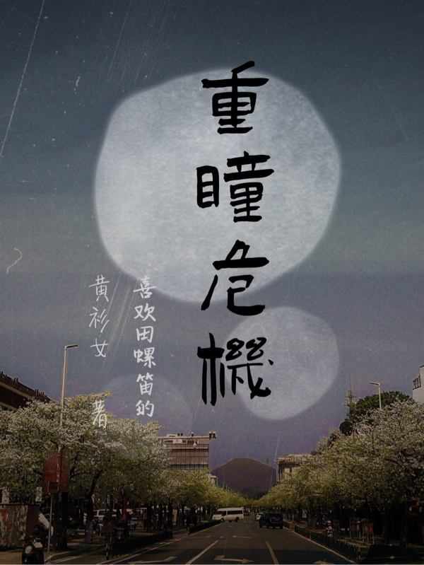 重瞳危机