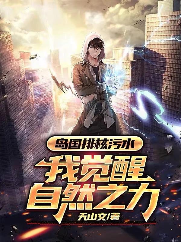 岛国排核污水,我觉醒自然之力！