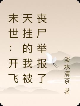 末世：开飞天挂的我被丧尸举报了