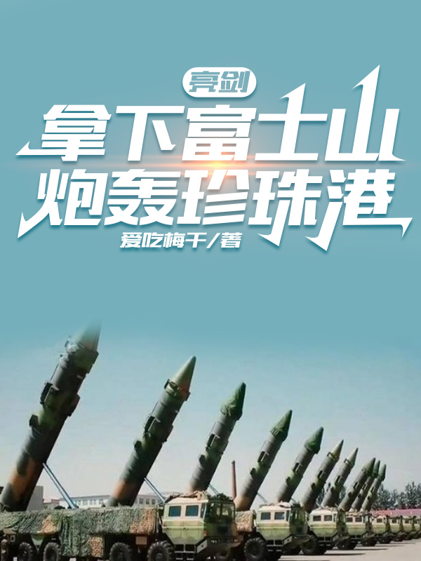 亮剑：拿下富士山,炮轰珍珠港