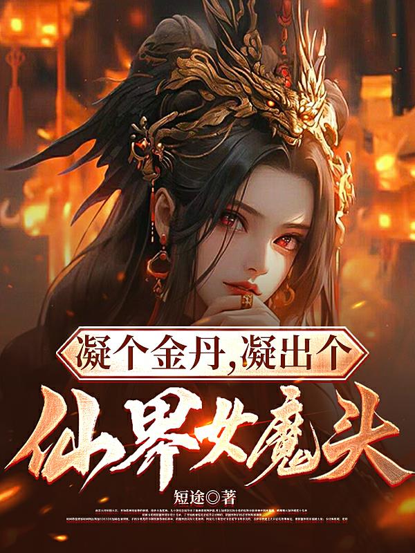 凝个金丹,凝出个仙界女魔头！