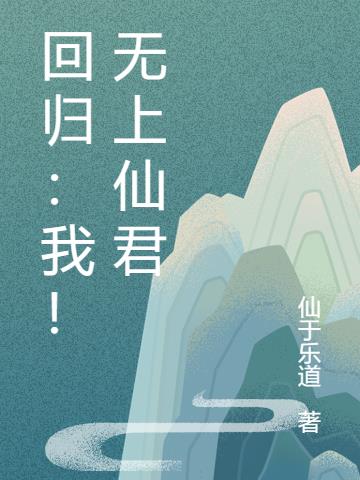 回归：我！无上仙君