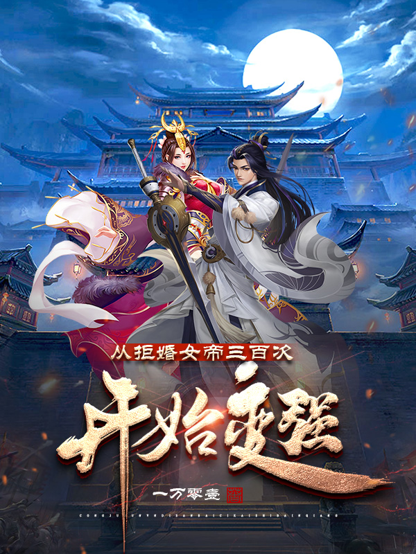 从拒婚女帝三百次开始变强