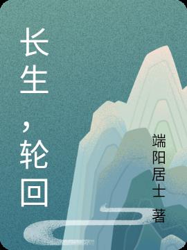 长生,轮回