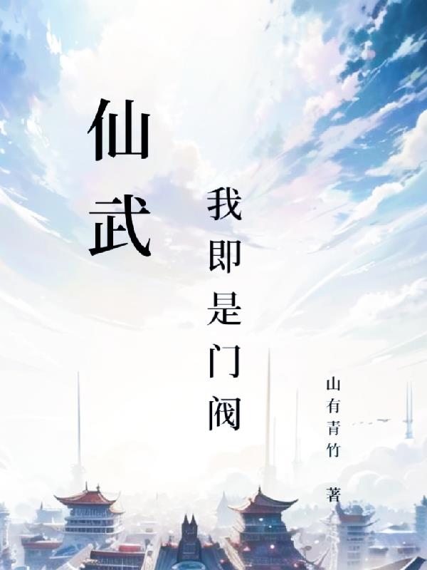 仙武,我即是门阀！