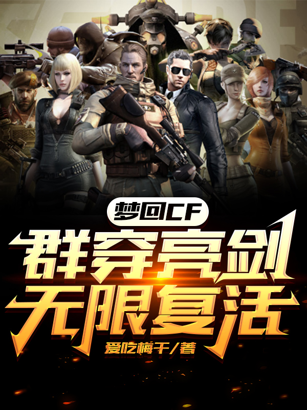 梦回CF：群穿亮剑无限复活