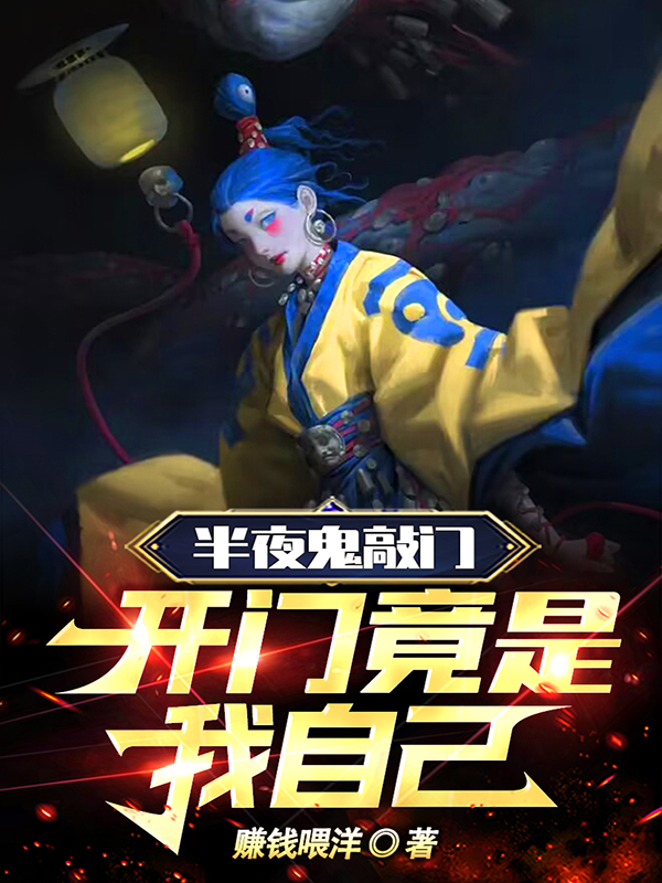 半夜鬼敲门,开门竟是我自己