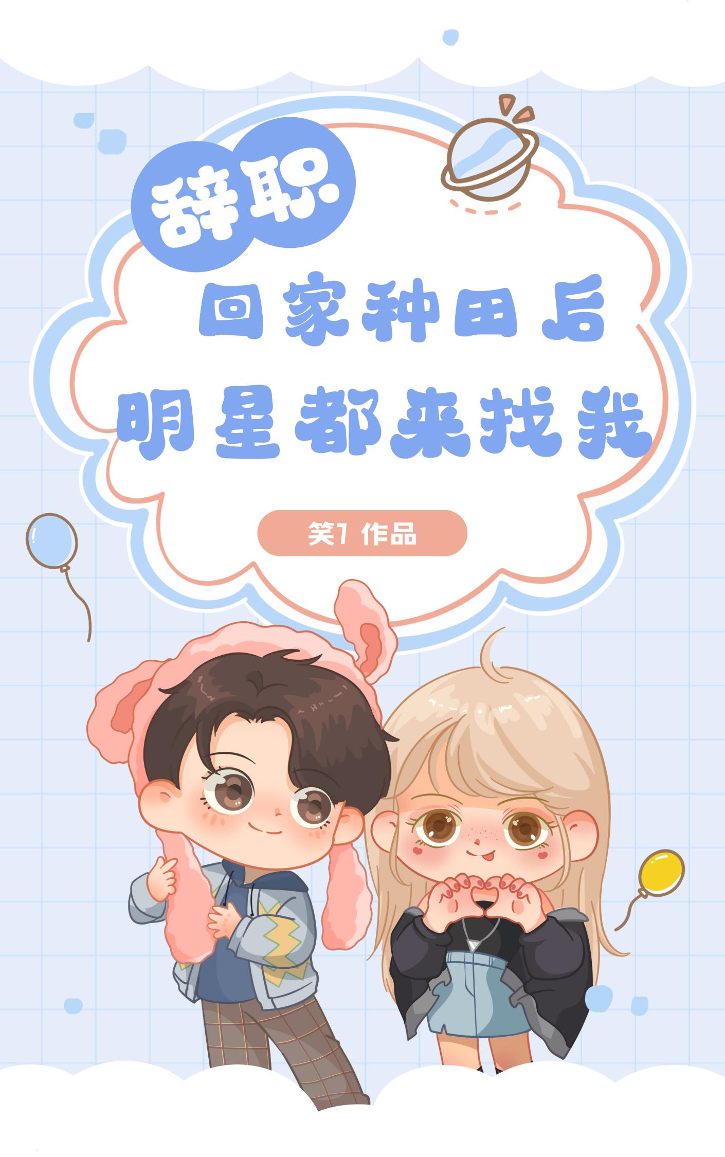 辞职回家种田后,明星都来找我