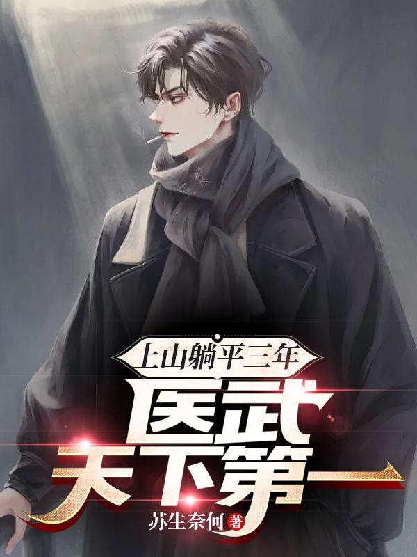 上山躺平三年,医武天下第一