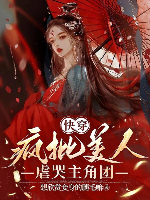 快穿：疯批美人虐哭主角团