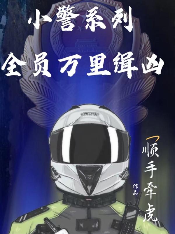 小警系列：全员万里缉凶