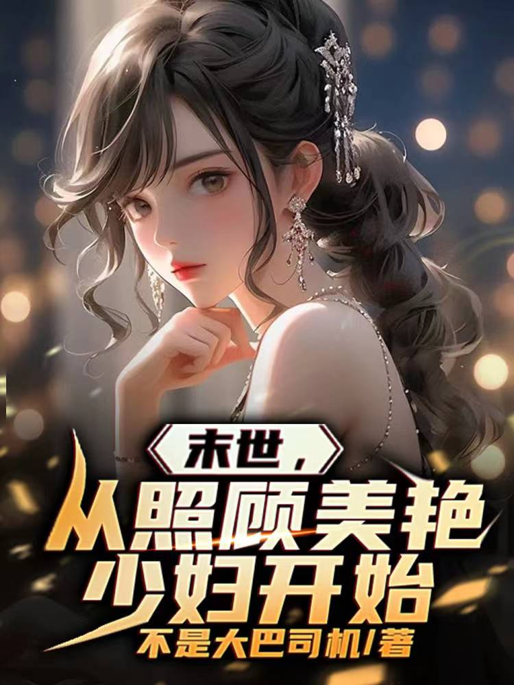 末世,从照顾美艳少妇开始