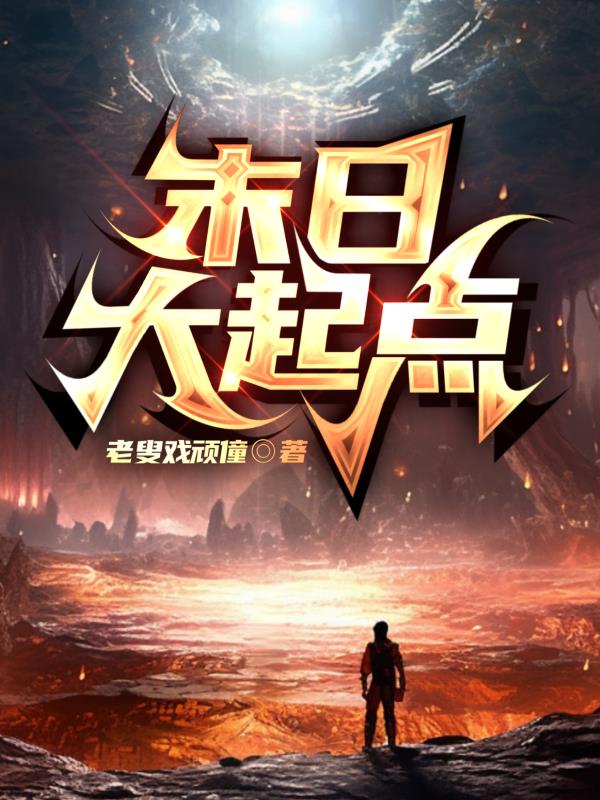 末日大起点