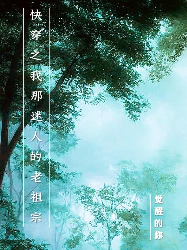 快穿之我那迷人的老祖宗