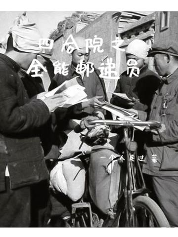 四合院之全能快递员