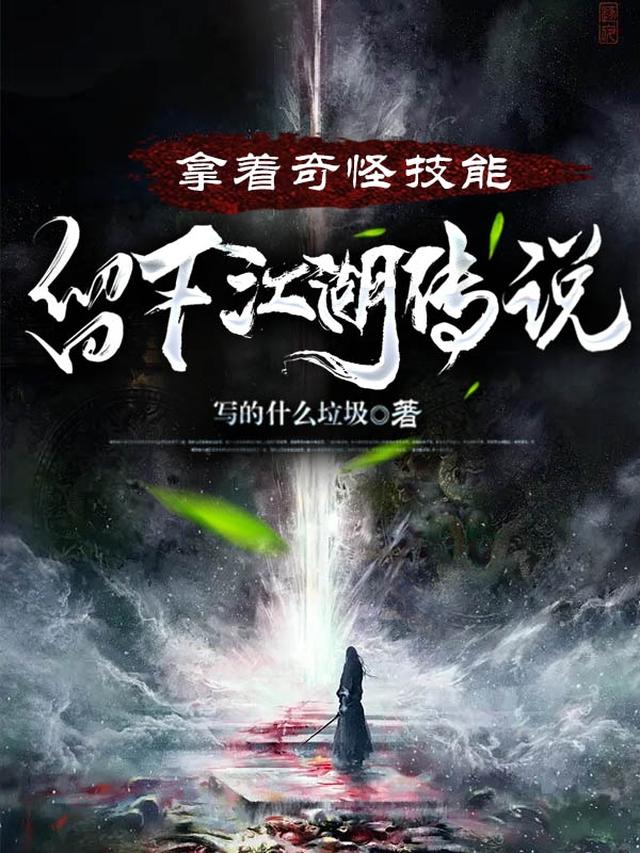 拿着奇怪技能，留下江湖传说