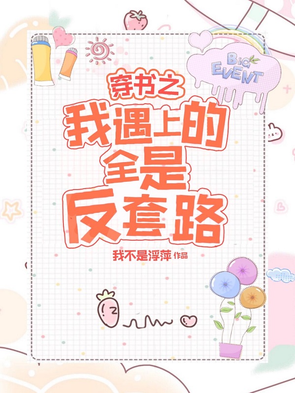 穿书之我遇上的全是反套路