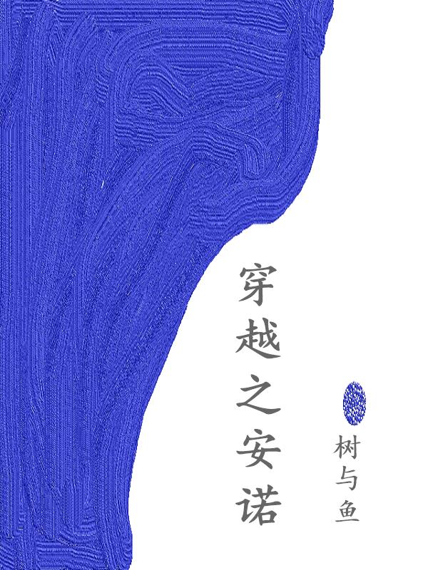 穿越之安诺