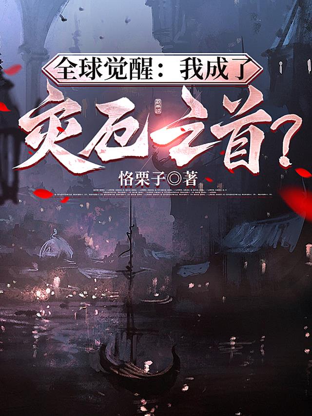 全球觉醒：我成了灾厄之首？