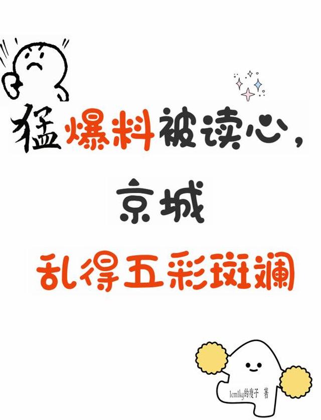 猛爆料被读心,京城乱得五彩斑斓