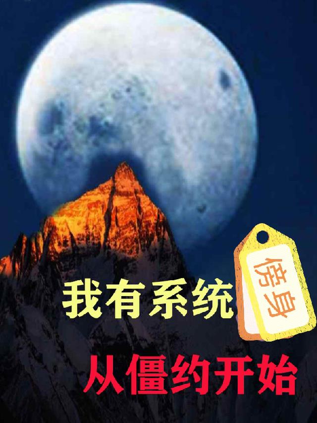 我有系统傍身,从僵约开始