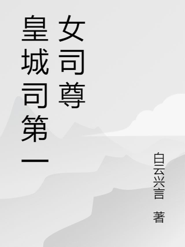 皇城司第一女司尊