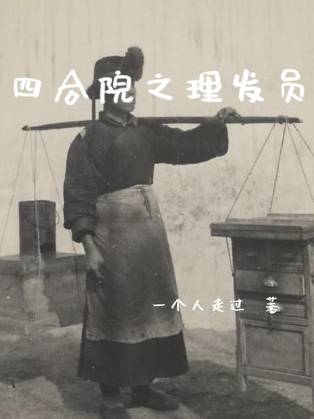 四合院之理发员