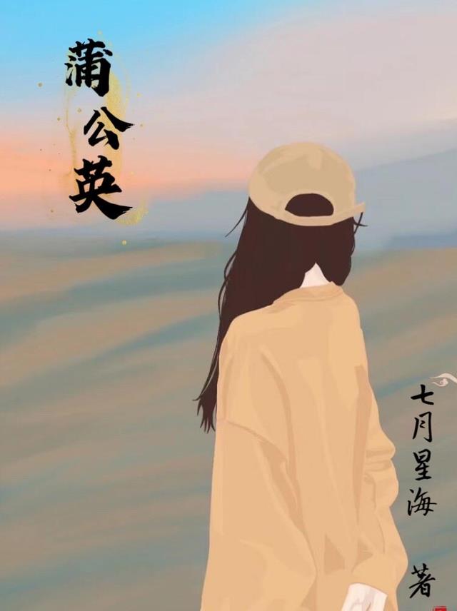 暗恋：蒲公英