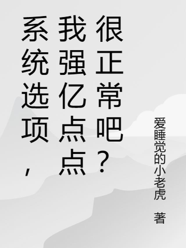 系统选项,我强亿点点很正常吧？