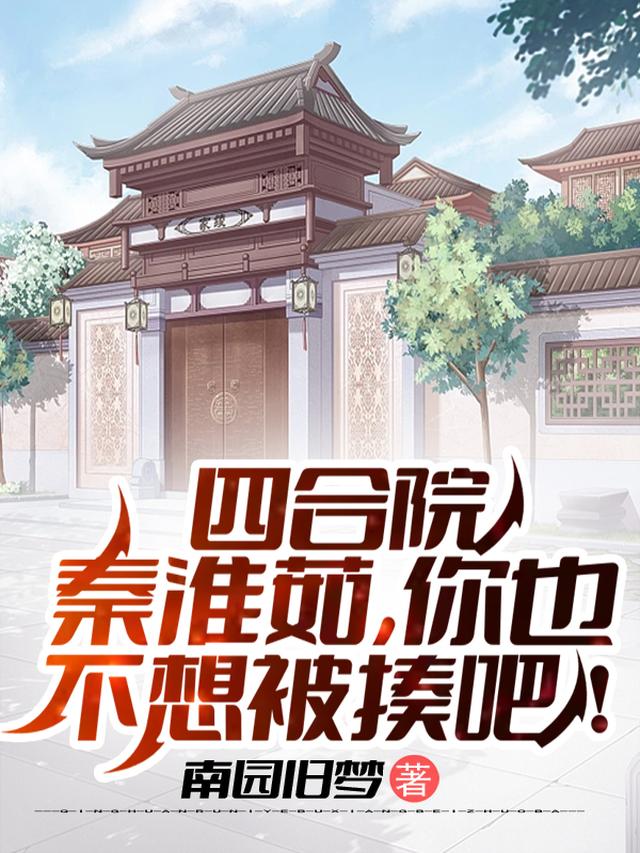 四合院：秦淮茹,你也不想被揍吧