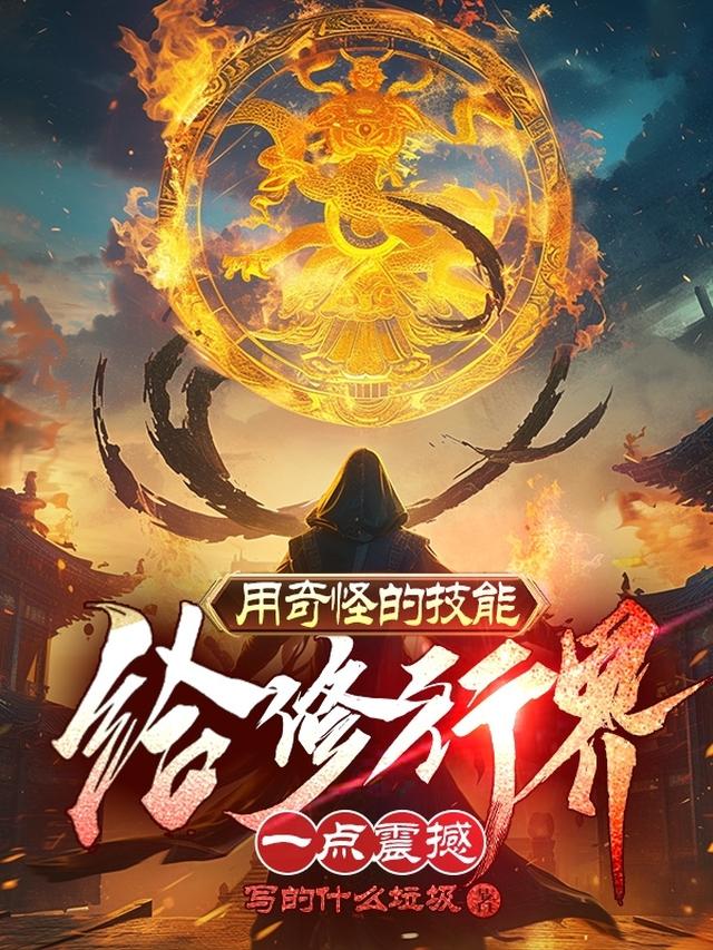用奇怪的技能给修行界一点震撼