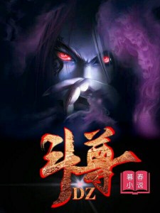 斗尊