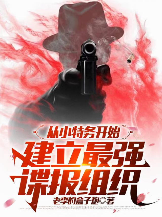 从小特务开始，建立最强谍报组织