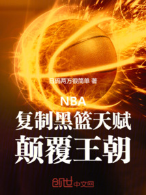 NBA：复制黑篮天赋，颠覆王朝