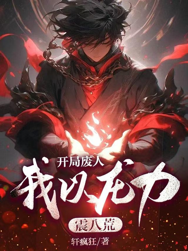 开局废人，我以龙力震八荒