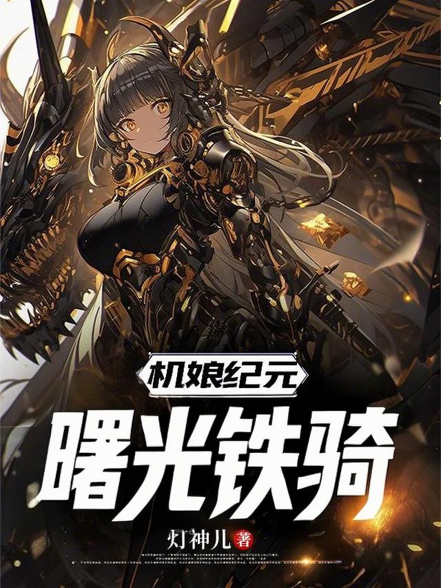 机娘纪元：曙光铁骑