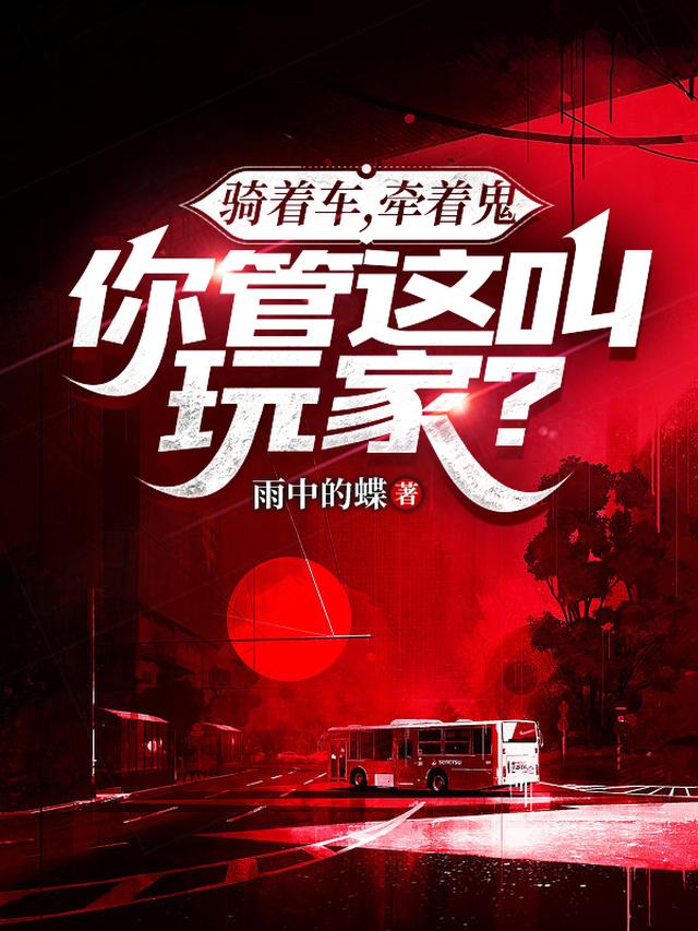 骑着车，牵着鬼，你管这叫玩家？