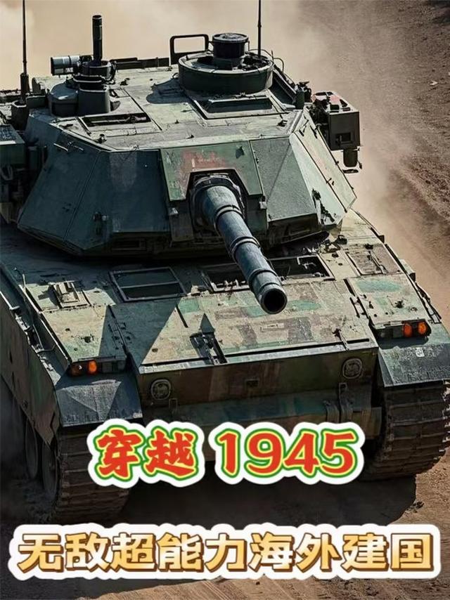 穿越1945无敌超能力海外建国