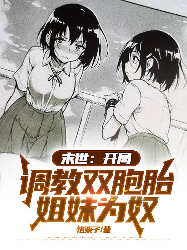 末世：开局调教双胞胎姐妹为奴